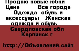 Продаю новые юбки. › Цена ­ 650 - Все города Одежда, обувь и аксессуары » Женская одежда и обувь   . Свердловская обл.,Карпинск г.